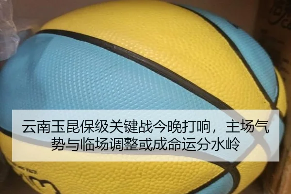 云南玉昆保级关键战今晚打响，主场气势与临场调整或成命运分水岭